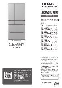 説明書 日立 R-XG4800G 冷蔵庫-冷凍庫