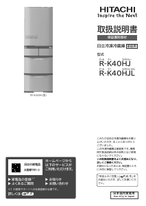 説明書 日立 R-K40HJL 冷蔵庫-冷凍庫
