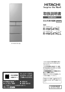 説明書 日立 R-HWS47KC 冷蔵庫-冷凍庫