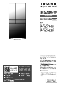 説明書 日立 R-WX74K 冷蔵庫-冷凍庫