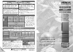 説明書 日立 R-S54WML 冷蔵庫-冷凍庫