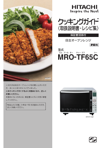 説明書 日立 MRO-TF65C 電子レンジ