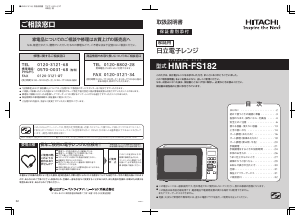 説明書 日立 HMR-FS182 電子レンジ