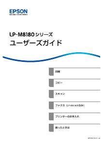 説明書 エプソン LP-M8180F プリンター