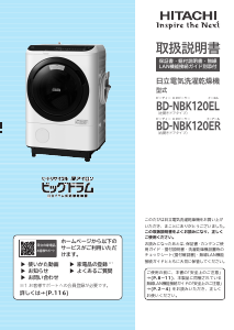 説明書 日立 BD-NBK120EL 洗濯機-乾燥機