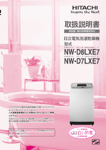 説明書 日立 NW-D7LXE7 洗濯機-乾燥機