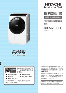 説明書 日立 BD-SG100EL 洗濯機-乾燥機