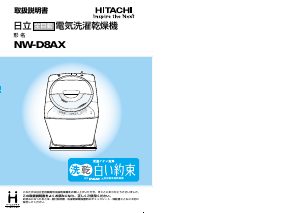 説明書 日立 NW-D8AX 洗濯機-乾燥機