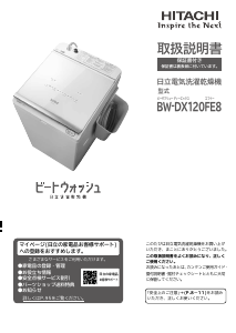 説明書 日立 BW-DX120FE8 洗濯機-乾燥機