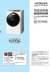 説明書 日立 BD-TS100EL 洗濯機-乾燥機