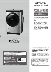 説明書 日立 BD-NX120FR 洗濯機-乾燥機