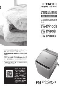説明書 日立 BW-DV100B 洗濯機-乾燥機