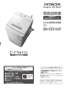 説明書 日立 BW-KSX100F 洗濯機