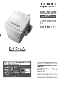 説明書 日立 BW-X100FE8 洗濯機