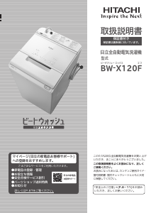 説明書 日立 BW-X120F 洗濯機