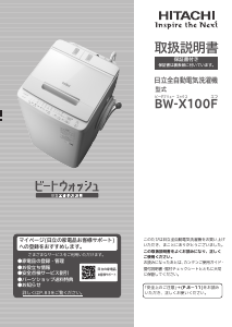 説明書 日立 BW-X100F 洗濯機