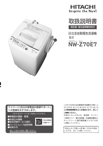 説明書 日立 NW-Z70E7 洗濯機