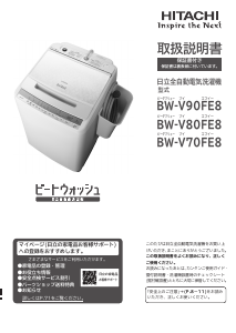 説明書 日立 BW-V80FE8 洗濯機
