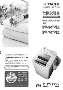 説明書 日立 BW-70TVE2 洗濯機