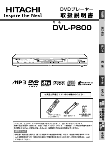 説明書 日立 DVL-P800 DVDプレイヤー