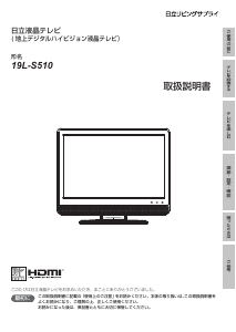 説明書 日立 19L-S510 液晶テレビ