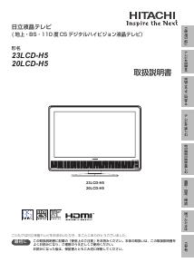 説明書 日立 23LCD-H5 液晶テレビ