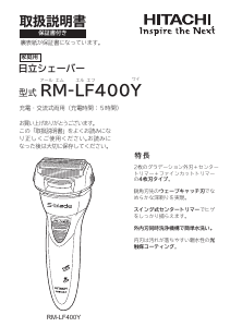 説明書 日立 RM-LF400Y S-Blade シェーバー