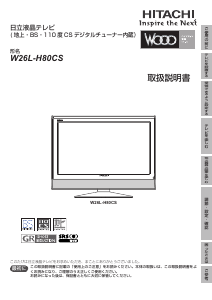 説明書 日立 W26L-H80CS LEDテレビ