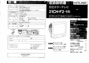 説明書 日立 21CHF2 テレビ