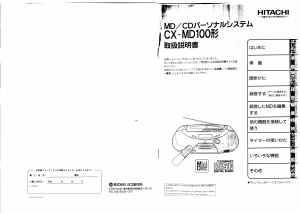 説明書 日立 CX-MD100 ステレオセット