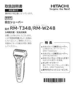 説明書 日立 RM-W248 S-Blade シェーバー