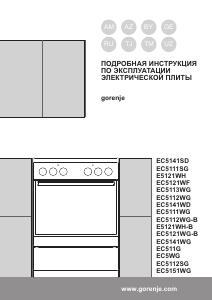 Руководство Gorenje EC5151WG Кухонная плита