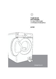 Руководство Gorenje WHE72S3 Стиральная машина
