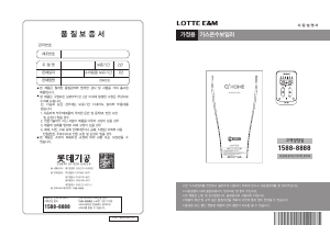 사용 설명서 롯데의 LGB-F219CC 가스 보일러