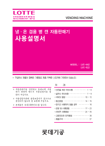 사용 설명서 롯데의 LVC-442 자동판매기