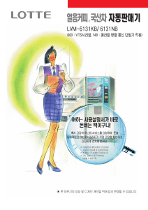 사용 설명서 롯데의 LVM-6131NB 자동판매기