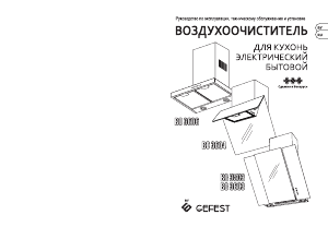 Руководство Gefest ВО 3606 К23 Кухонная вытяжка