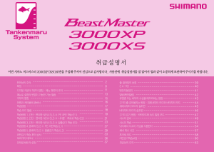 사용 설명서 시마노 BeastMaster 3000XP 낚시 릴