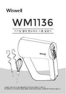 사용 설명서 위즈웰 WM1136 핸드 믹서