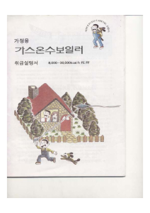 사용 설명서 롯데의 13.000kcal/h FE 가스 보일러