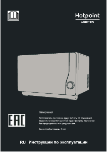 Руководство Hotpoint-Ariston MWHA 26321 MB Микроволновая печь