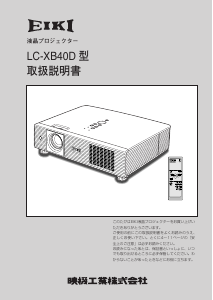 説明書 映機 LC-XB40D プロジェクター