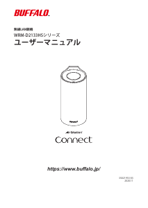 説明書 バッファロー WRM-D2133HS AirStation Connect ルーター