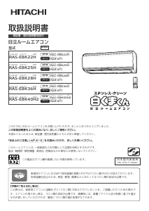 説明書 日立 RAS-EBK25H エアコン