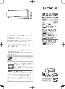 説明書 日立 RAS-ZD56F2 エアコン