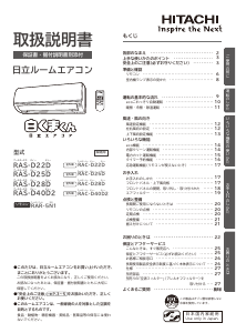 説明書 日立 RAS-D25D エアコン