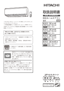 説明書 日立 RAS-JE22E エアコン