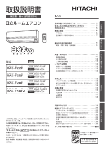 説明書 日立 RAS-F40F2 エアコン