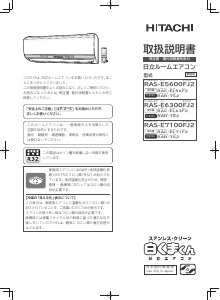 説明書 日立 RAS-E6300FJ2 エアコン