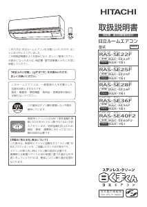 説明書 日立 RAS-SE36F エアコン